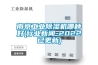 南京工业除湿机哪种好(行业新闻-2022已更新)