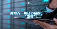 黄梅天，别让心情跟着“发霉”