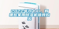 2022年双十二，有哪些家用除湿机值得购买