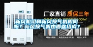 新风机组和新风换气机相同吗？新风换气机由哪些组成？