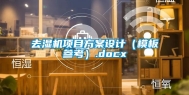 去湿机项目方案设计（模板参考）.docx