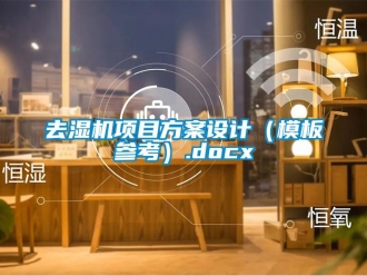 行业新闻去湿机项目方案设计（模板参考）.docx
