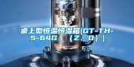 桌上型恒温恒湿箱(GT-TH-S-64G、（Z、D）)