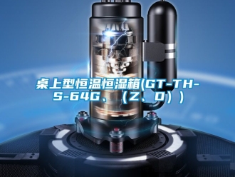 知识百科桌上型恒温恒湿箱(GT-TH-S-64G、（Z、D）)