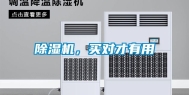 除湿机，买对才有用