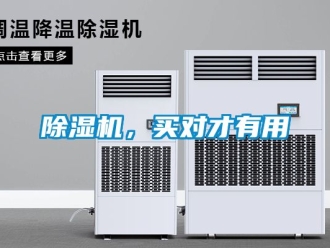 企业新闻除湿机，买对才有用