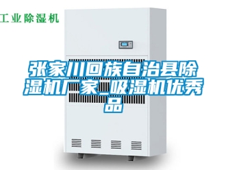 企业新闻张家川回族自治县除湿机厂家_吸湿机优秀品
