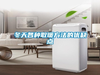 企业新闻冬天各种取暖方法的优缺点