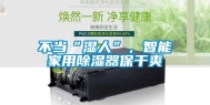 不当“湿人”，智能家用除湿器保干爽
