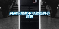 购买除湿机不可忽视的小知识