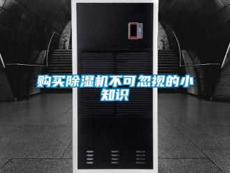 企业新闻购买除湿机不可忽视的小知识