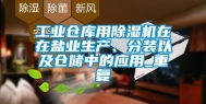 工业仓库用除湿机在在盐业生产、分装以及仓储中的应用_重复