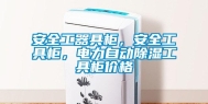 安全工器具柜，安全工具柜，电力自动除湿工具柜价格