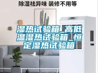 常见问题湿热试验箱_高低温湿热试验箱_恒定湿热试验箱