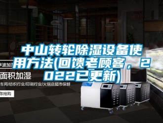 常见问题中山转轮除湿设备使用方法(回馈老顾客，2022已更新)