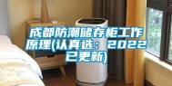 成都防潮储存柜工作原理(认真选：2022已更新)