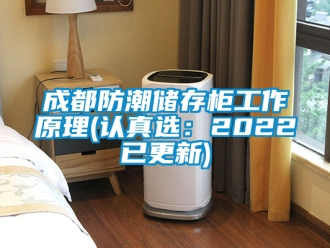 企业新闻成都防潮储存柜工作原理(认真选：2022已更新)
