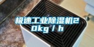 极速工业除湿机20kg／h