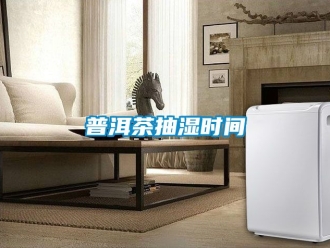 企业新闻普洱茶抽湿时间