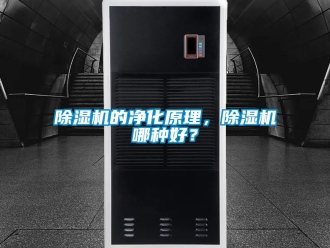 企业新闻除湿机的净化原理，除湿机哪种好？