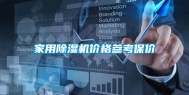 家用除湿机价格参考保价