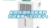 机房恒温恒湿机哪有欢迎来电「至力电子」
