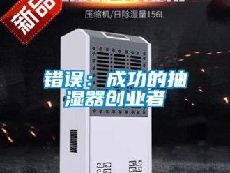 企业新闻错误：成功的抽湿器创业者