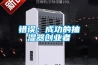 错误：成功的抽湿器创业者