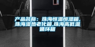 产品名称：珠海恒温恒湿箱,珠海湿热老化箱,珠海高低温循环箱