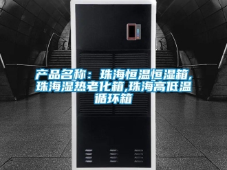 知识百科产品名称：珠海恒温恒湿箱,珠海湿热老化箱,珠海高低温循环箱