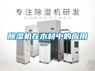 行业新闻除湿机在木材中的应用
