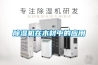 除湿机在木材中的应用