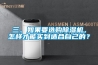 三、如果要选购除湿机，怎样才能买到适合自己的？