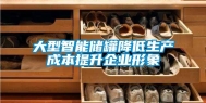 大型智能储罐降低生产成本提升企业形象