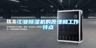工业除湿机的原理和工作特点