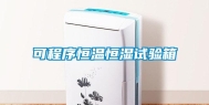 可程序恒温恒湿试验箱