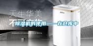 除湿机的使用——在仓库中