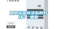 如何检查除湿机的好坏？_重复