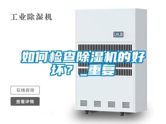 行业新闻如何检查除湿机的好坏？_重复
