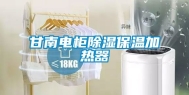 甘南电柜除湿保温加热器