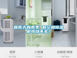 行业新闻回南天梅雨季 有空调除湿机可以不买？