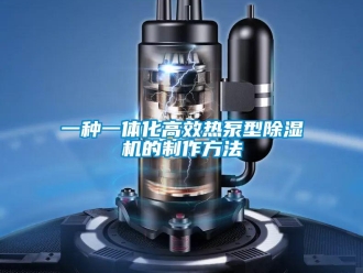 行业新闻一种一体化高效热泵型除湿机的制作方法