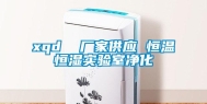 xqd  厂家供应 恒温恒湿实验室净化
