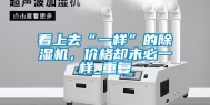 看上去“一样”的除湿机，价格却未必一样_重复