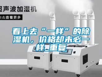 企业新闻看上去“一样”的除湿机，价格却未必一样_重复