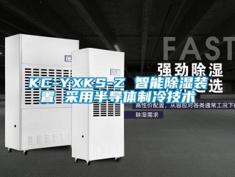 企业新闻KC-YXKS-Z 智能除湿装置 采用半导体制冷技术