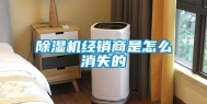 除湿机经销商是怎么消失的