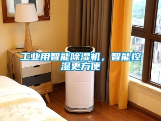 企业新闻工业用智能除湿机，智能控湿更方便