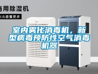 知识百科室内雾化消毒机，新型病毒预防性空气消毒机器