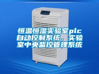 知识百科恒温恒湿实验室plc自动控制系统，实验室中央监控管理系统